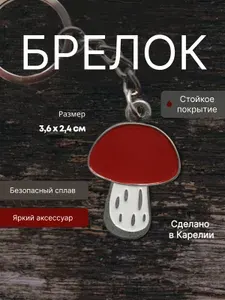 Брелок для ключей Грибок Красноголовик Подосиновик металлический