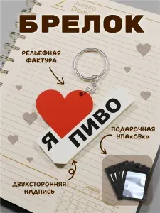 Брелок "Я Люблю Пиво" двухсторонний