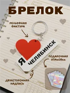 Брелок "Я Люблю Челябинск" двухсторонний