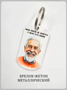 Брелок для дедушки "меня ничем не напугать"
