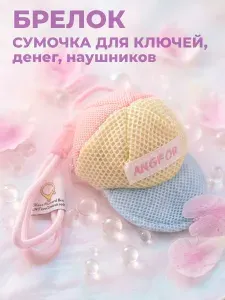 Брелок сумочка для ключей, наушников, денег