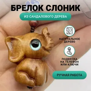 Брелок для ключей "Слоненок", сандаловое дерево