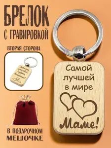 Брелок деревянный "Самой лучшей маме в мире" в подарочном мешочке