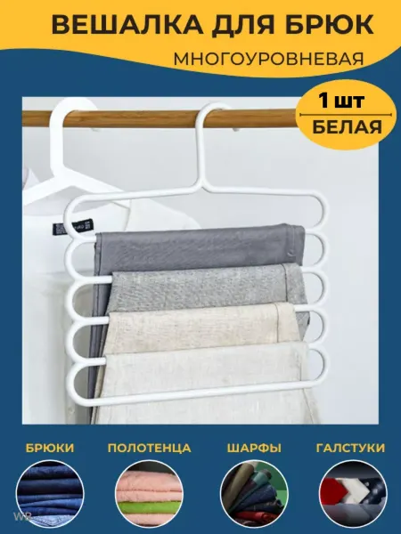 CostPrice Вешалка для брюк многоуровневая 1шт