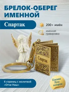 Спартак - именной брелок с молитвой "Отче нашь"