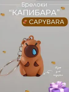 Брелок - капибара /на рюкзак /ключи /сумку