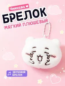 Мягкий брелок Чиикава плачущая мордочка на шариковой цепочке