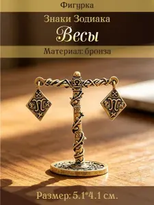 Статуэтка "Весы" (Знаки Зодиака) бронза