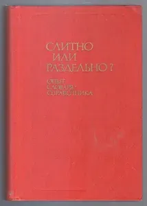 Слитно или раздельно. Опыт словаря-справочника | Букчина Бронислава Зиновьевна, Калакуцкая Лариса Павловна