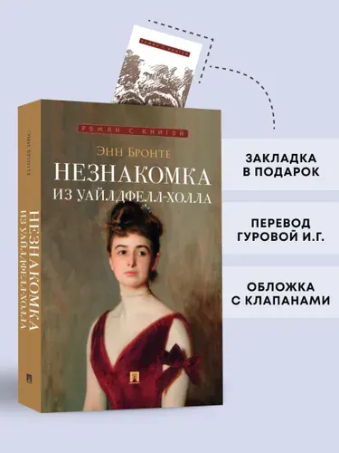 Незнакомка из Уайлдфелл-Холла. Роман. Серия "Роман с книгой". | Бронте Энн
