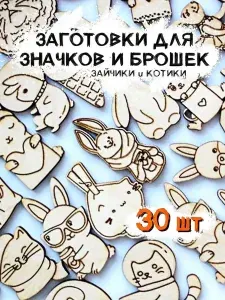 Деревянные заготовки значки броши для творчества "Зайцы и Кошки" 30 штук