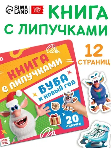 Книга с липучками, Буква-Ленд, "Буба и Новый год", новогодние книги для детей