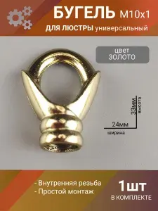 Бугель крепление для люстры потолочное, крепежное кольцо с резьбой М10x1, кронштейн для светильника металлический, цвет золото