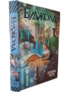 Осколки чести | Буджолд Лоис Макмастер | Книга б/у