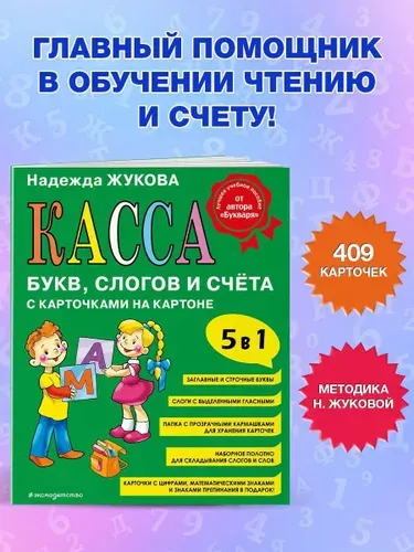 Касса букв, слогов и счета с карточками на картоне Жукова | Жукова Надежда Сергеевна