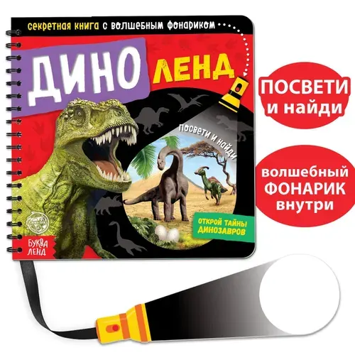 Секретная книга с волшебным фонариком БУКВА-ЛЕНД "Диноленд", интерактивная, для детей и малышей