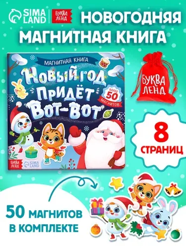 Магнитная книжка игрушка, "Новый год придёт вот-вот!", Буква-Ленд, книги для детей | Сачкова Евгения Камилевна