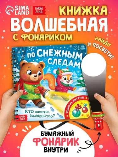 Книжка с фонариком, "По снежным следам", Буква-Ленд, новогодние книги для детей