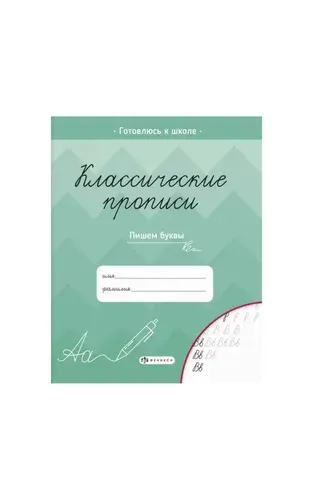 Классические прописи для детей: Пишем буквы