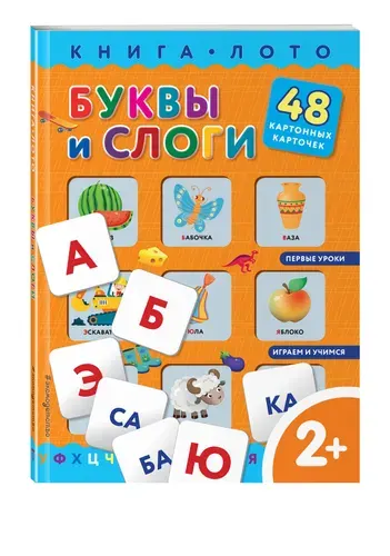 Буквы и слоги. Книга-лото с карточками