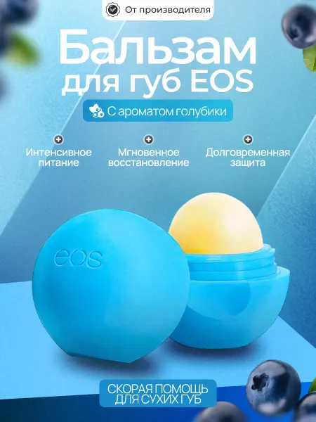 CostPrice Бальзам для губ EOS SPF