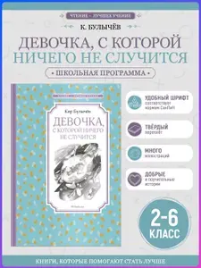 Девочка, с которой ничего не случится | Булычев Кир