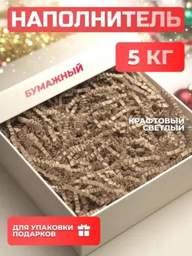 Наполнитель для подарочных коробок бумажный гофрированный Крафт 1 кг