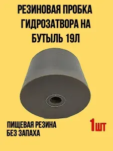Пробка уплотнительная на гидрозатвор для бутылей и кеглей-1шт