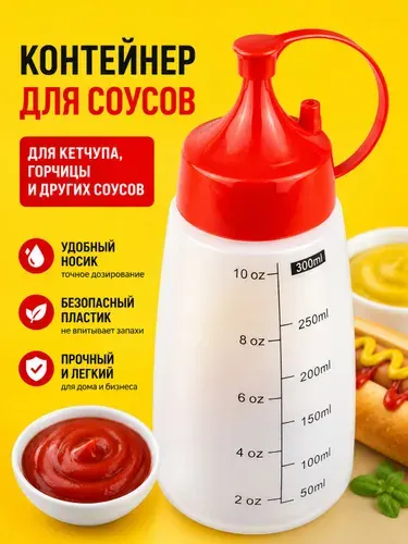 Бутылка для соуса 300 мл, пластиковый соусник дозатор для кетчупа и масла, горчицы