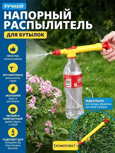 Опрыскиватель садовый с насадкой на пластиковую бутылку