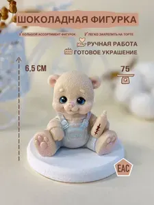 Шоколадная фигурка мишка мальчик с бутылочкой