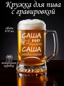 Кружка с гравировкой в подарочной коробке - Саша не бухает, 670 мл, 1шт