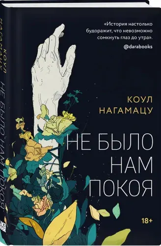 Не было нам покоя | Нагамацу Коул