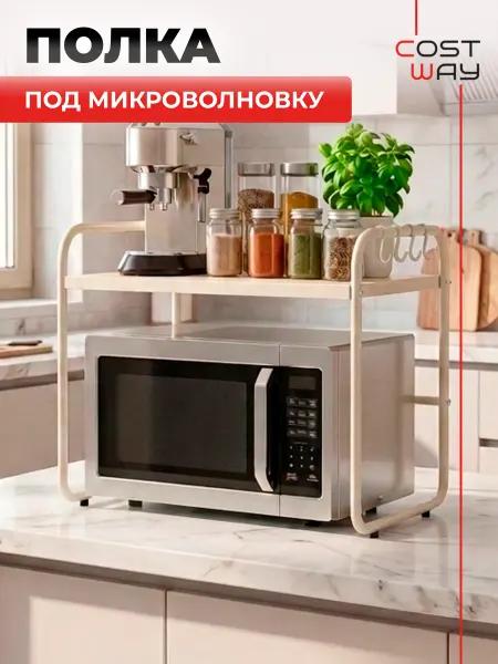 COSTWAY Полка для микроволновки настольная