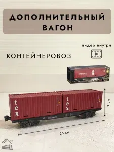 Дополнительный грузовой вагон контейнеровоз