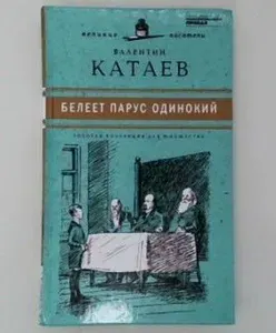 Белеет парус одинокий | Катаев Валентин Петрович | Книга б/у