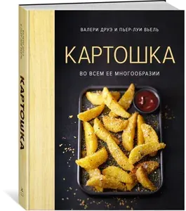 Картошка во всем ее многообразии | Друэ Валери, Вьель Пьер-Луи | Книга б/у