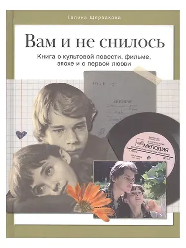 Вам и не снилось. Книга о культовой повести, фильме, эпохе и первой любви