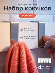 Крючки на дверь навесные металлические для кухни, ванной навесные двухсторонние 4 шт. для полотенец, одежды и сумок на шкаф или на любую дверь