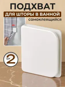Подхват для шторы в ванной самоклеящийся, 2 шт. Держатель для шторы и занавески в ванной на стену