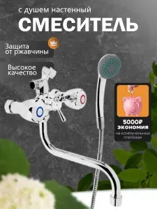 Смеситель для ванны с душем, вентильный, поворотный излив