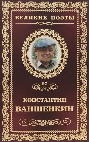 Окончание разлуки | Ваншенкин Константин Яковлевич