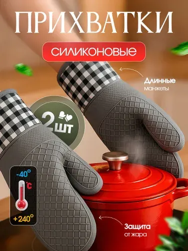 Прихватки для кухни, силиконовые, Варежки