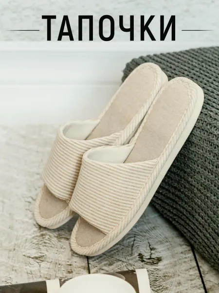 Cosy Stride Тапочки домашние открытые