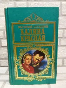 Калина красная | Шукшин Василий Макарович | Книга б/у