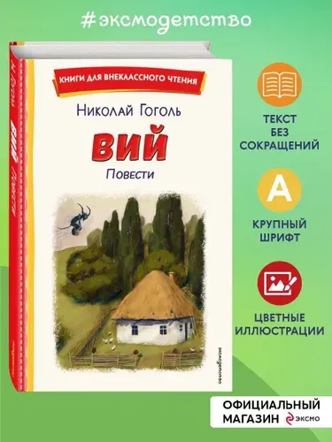 Вий. Повести (ил. Т. Лахониной) | Гоголь Николай Васильевич