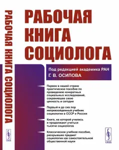 Рабочая книга социолога | Осипов Геннадий Васильевич
