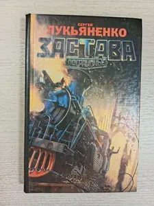 Застава | Лукьяненко Сергей Васильевич | Книга б/у