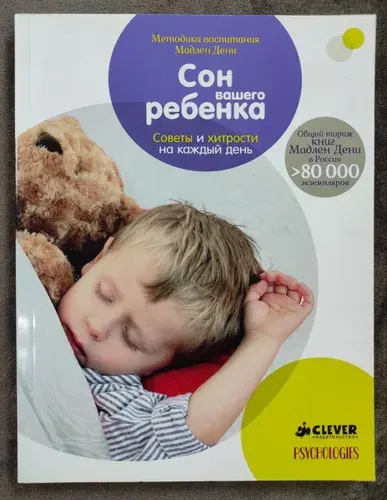 Сон вашего ребёнка. Советы и хитрости на каждый день | Дени Мадлен