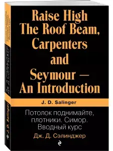 Потолок поднимайте, плотники. Симор. Вводный курс
